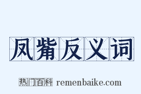 凤觜反义词是什么意思的图片